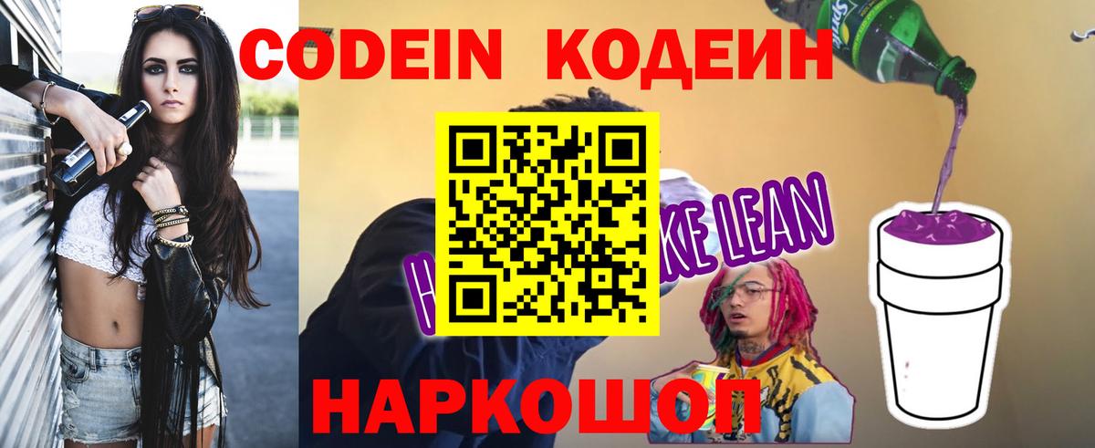 Тула  Кодеин Purple Drank  Кодеин напиток Lean (лин)  Вход с VPN 